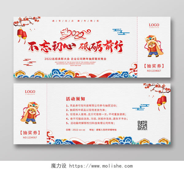 彩色艺术插画中国风简约大气2022年会抽奖券